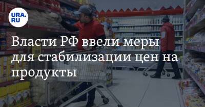 Власти РФ ввели меры для стабилизации цен на продукты