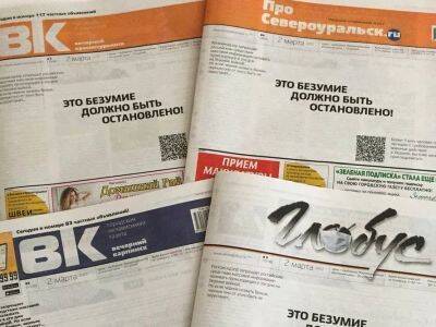 Свердловская полиция изъяла тиражи газет со словами "Это безумие должно быть остановлено"