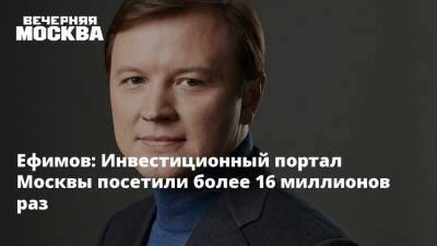 Ефимов: Инвестиционный портал Москвы посетили более 16 миллионов раз