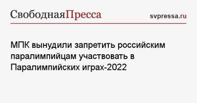 МПК вынудили запретить российским паралимпийцам участвовать в Паралимпийских играх-2022