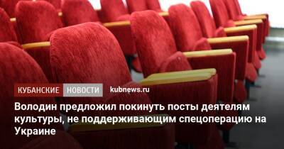 Володин предложил покинуть посты деятелям культуры, не поддерживающим спецоперацию на Украине