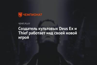 Создатель культовых Deus Ex и Thief работает над своей новой игрой