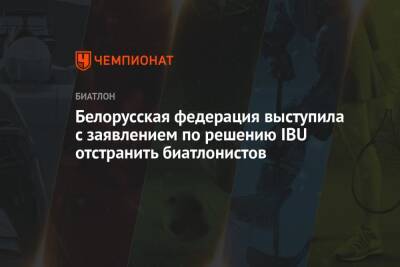 Белорусская федерация выступила с заявлением по решению IBU отстранить биатлонистов