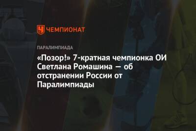 «Позор!» 7-кратная чемпионка ОИ Светлана Ромашина — об отстранении России от Паралимпиады