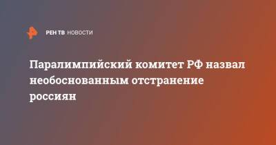 Паралимпийский комитет РФ назвал необоснованным отстранение россиян - ren.tv - Россия - Пекин
