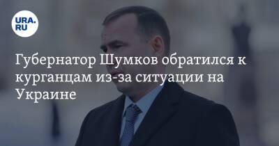 Губернатор Шумков обратился к курганцам из-за ситуации на Украине