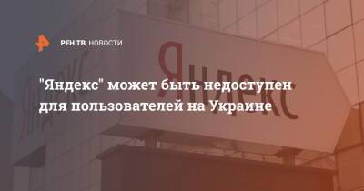 "Яндекс" может быть недоступен для пользователей на Украине