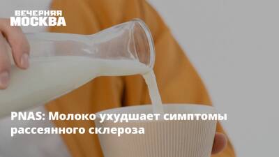 PNAS: Молоко ухудшает симптомы рассеянного склероза