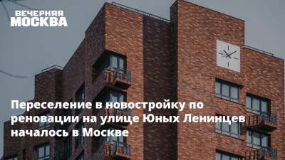 Переселение в новостройку по реновации на улице Юных Ленинцев началось в Москве