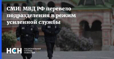 СМИ: МВД РФ перевело подразделения в режим усиленной службы
