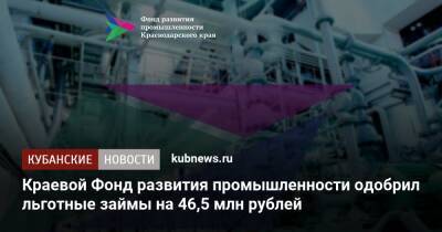 Краевой Фонд развития промышленности одобрил льготные займы на 46,5 млн рублей