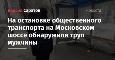 На остановке общественного транспорта на Московском шоссе обнаружили труп мужчины