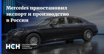 Mercedes приостановил экспорт и производство в России
