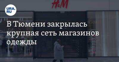 В Тюмени закрылась крупная сеть магазинов одежды