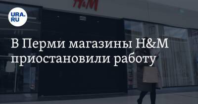 В Перми магазины H&M приостановили работу