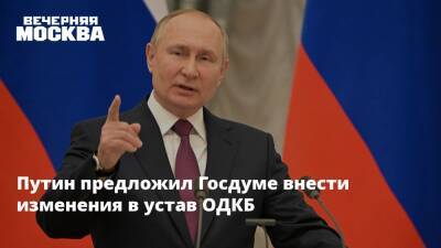 Путин предложил Госдуме внести изменения в устав ОДКБ