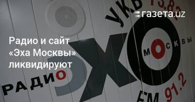 Радио и сайт «Эха Москвы» ликвидируют