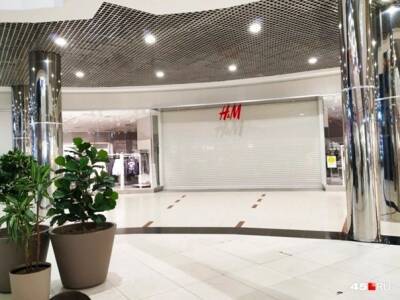 В Кургане закрылся магазин сети H&M