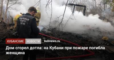Дом сгорел дотла: на Кубани при пожаре погибла женщина