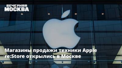 Магазины продажи техники Apple re:Store открылись в Москве