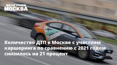 Количество ДТП в Москве с участием каршеринга по сравнению с 2021 годом снизилось на 21 процент