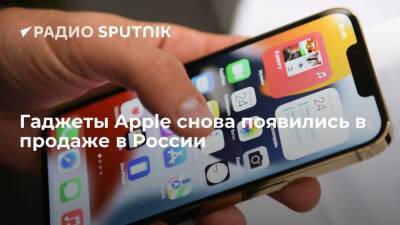 Продукция компании Apple снова доступна в продаже на территории РФ, но с другими ценами