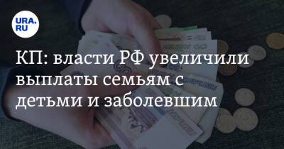 КП: власти РФ увеличили выплаты семьям с детьми и заболевшим. Список
