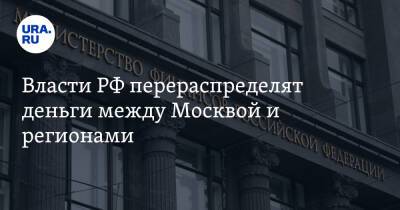 Власти РФ перераспределят деньги между Москвой и регионами