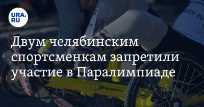 Двум челябинским спортсменкам запретили участие в Паралимпиаде