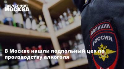 В Москве нашли подпольный цех по производству алкоголя