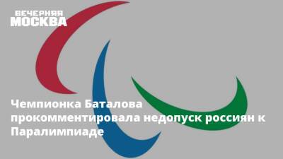 Чемпионка Баталова прокомментировала недопуск россиян к Паралимпиаде