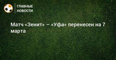 Матч «Зенит» – «Уфа» перенесен на 7 марта