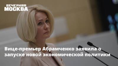 Вице-премьер Абрамченко заявила о запуске новой экономической политики