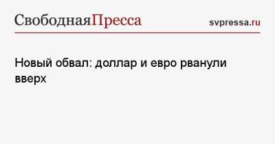 Новый обвал: доллар и евро рванули вверх