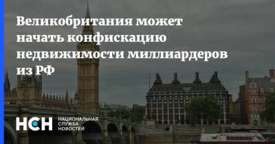 Великобритания может начать конфискацию недвижимости миллиардеров из РФ