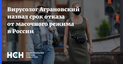 Вирусолог Аграновский назвал срок отказа от масочного режима в России