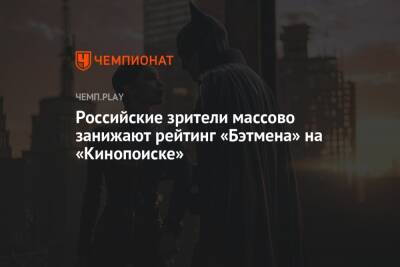 Российские зрители массово занижают рейтинг «Бэтмена» на «Кинопоиске»
