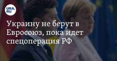 Украину не берут в Евросоюз, пока идет спецоперация РФ