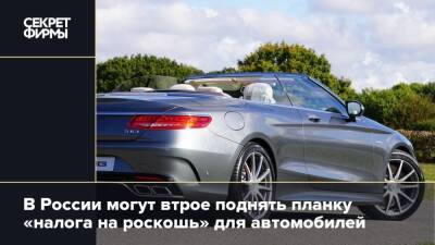 В России могут втрое поднять планку «налога на роскошь» для автомобилей