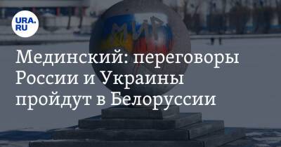 Мединский: переговоры России и Украины пройдут в Белоруссии