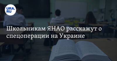 Школьникам ЯНАО расскажут о спецоперации на Украине