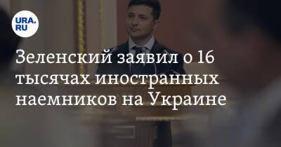 Зеленский заявил о 16 тысячах иностранных наемников на Украине