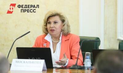 Москалькова заявила, что региональным омбудсменам поступают фейковые новости от ее имени