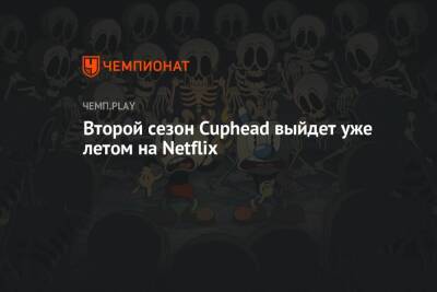 Второй сезон Cuphead выйдет уже летом на Netflix