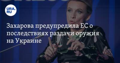 Захарова предупредила ЕС о последствиях раздачи оружия на Украине