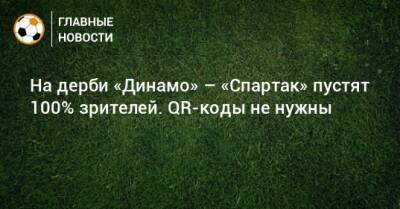 На дерби «Динамо» – «Спартак» пустят 100% зрителей. QR-коды не нужны