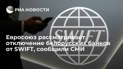 Reuters: Евросоюз рассматривает возможность отключения белорусских банков от SWIFT