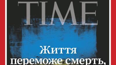 Журнал Time поместил на обложку украинский флаг и цитату Зеленского