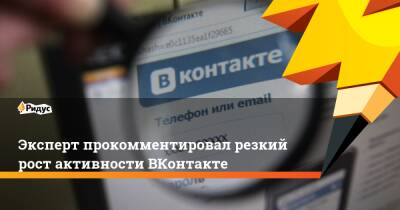 Эксперт прокомментировал резкий рост активности ВКонтакте