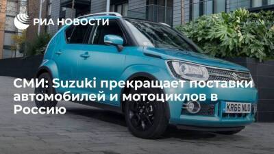 Киодо: Suzuki прекращает поставки автомобилей и мотоциклов в Россию